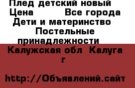 Плед детский новый  › Цена ­ 600 - Все города Дети и материнство » Постельные принадлежности   . Калужская обл.,Калуга г.